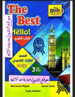 كتاب the best ذا بست ٣ث 2022 المنهج الجديد ثانوية عامة