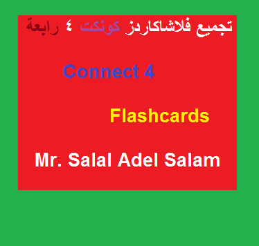 صورة 853 - كل فلاش كاردز كونكت connect 4 رابعة ابتدائي