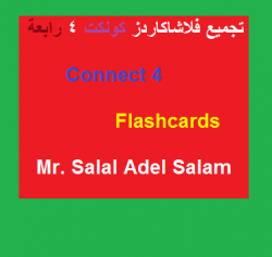 كل فلاش كاردز كونكت connect 4 رابعة ابتدائي