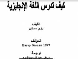 تحميل كتاب كيف تدرس اللغة الانجليزية مترجم علي عبد السميع قورة