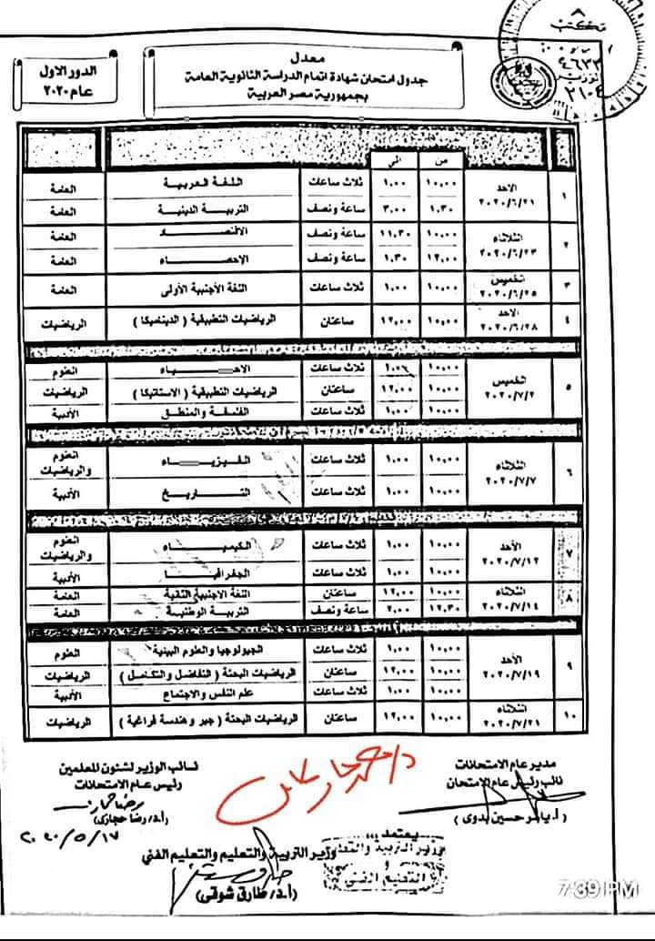 صورة 497 - بعد التأجيل جدول الثانوية العامة المعدل