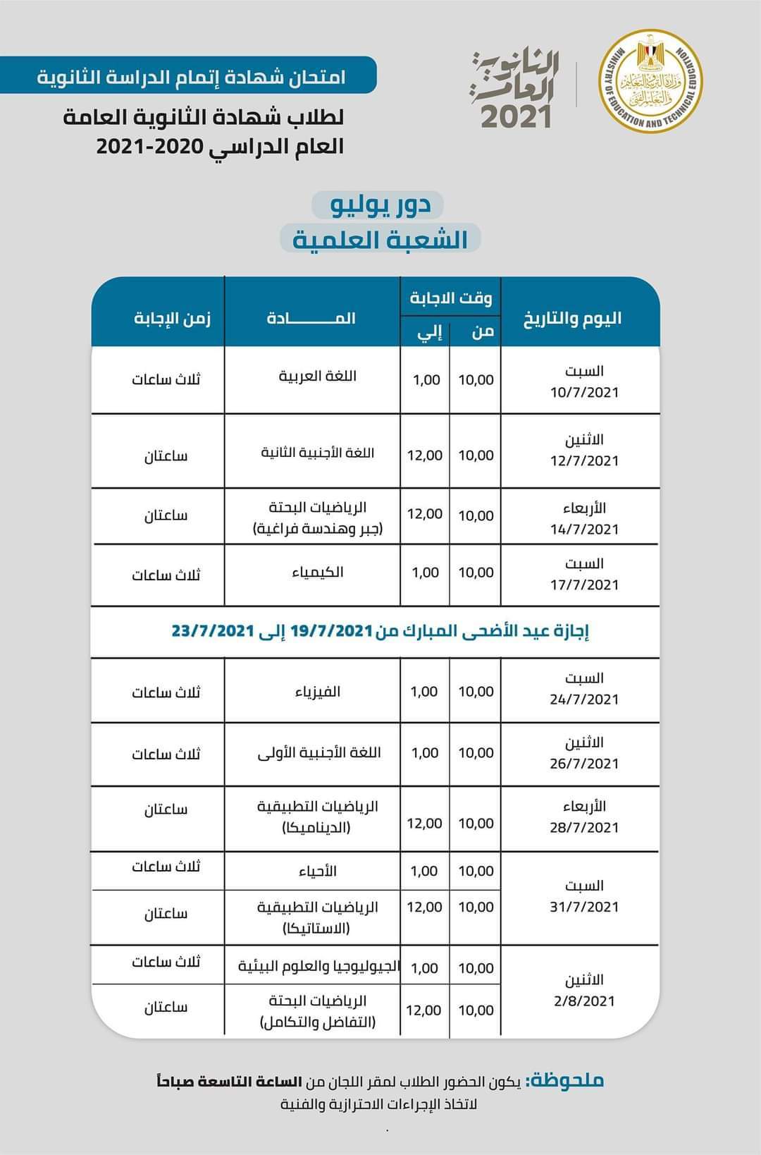 جدول امتحانات الثانوية العامة 2021