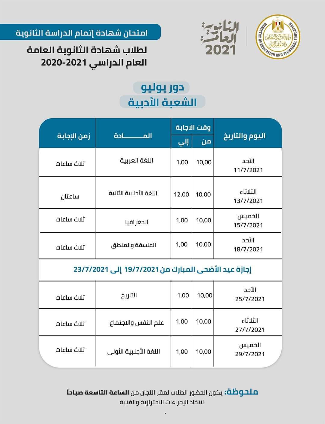 جدول امتحانات الثانوية العامة 2021