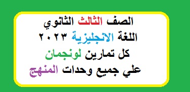 صورة 990 - جميع تمرينات لونجمان علي كل وحدات منهج الانجليزي للصف الثالث الثانوي