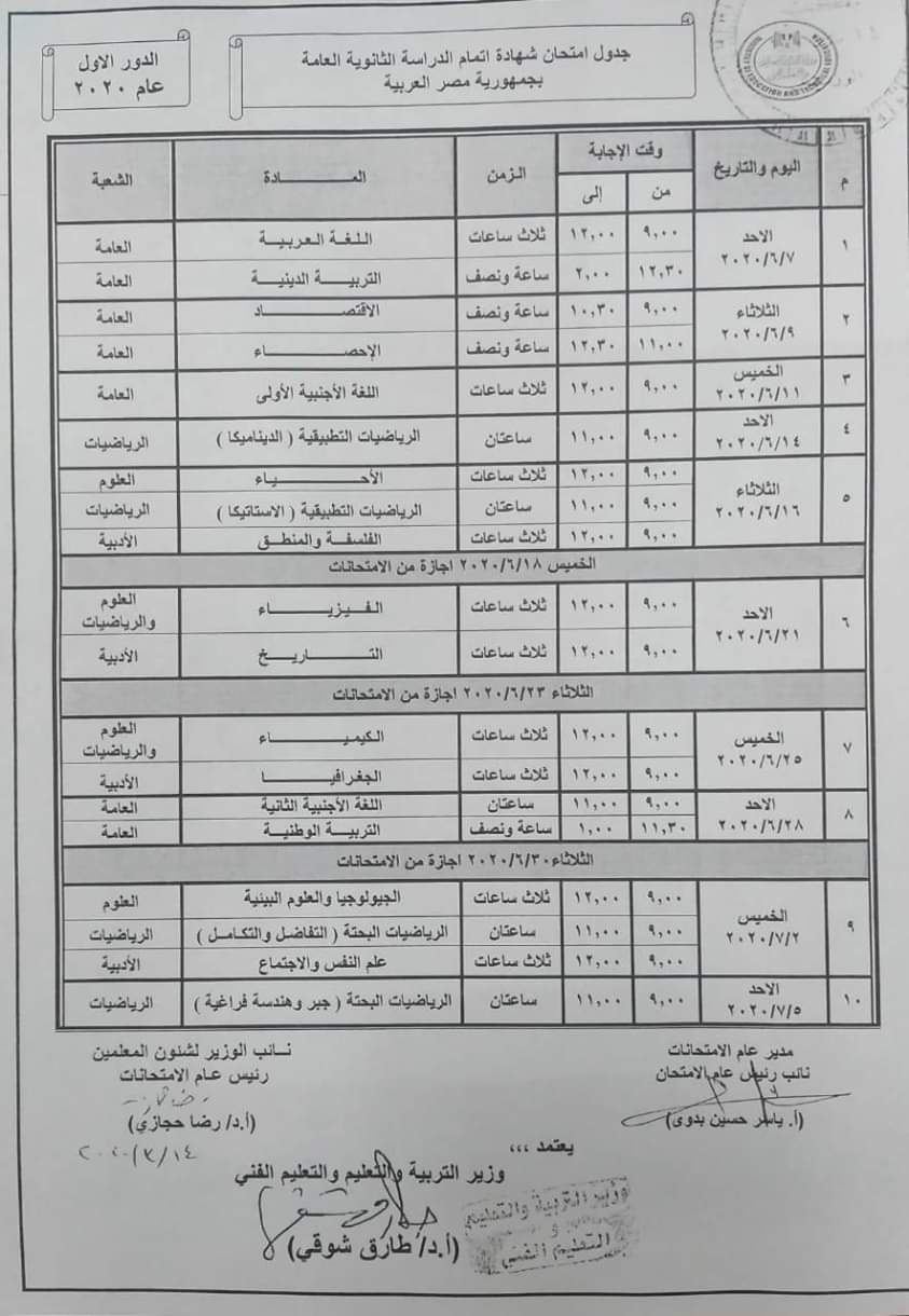 صورة 463 - جدول امتحانات الثانوية العامة 2020