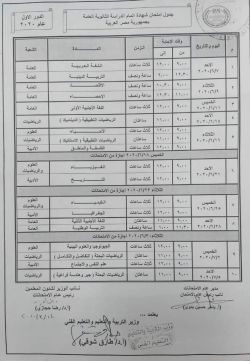 جدول امتحانات الثانوية العامة 2020