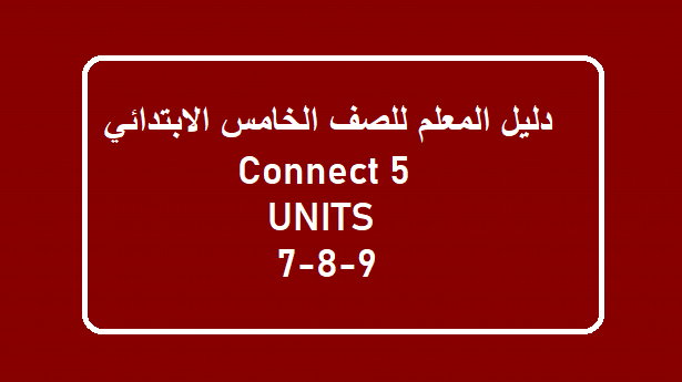 صورة 1026 - دليل المعلم connect 5 الترم الثاني وحدات 7-8-9