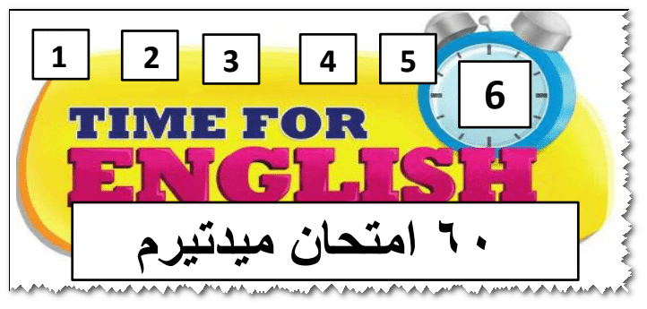 60 امتحان ميدتيرم 2 انجليزى لكل المرحلة الابتدائية