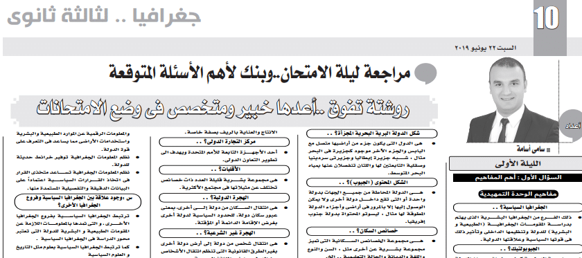 اسئلة الجغرافيا المتوقعة للثانوية العامة 2019