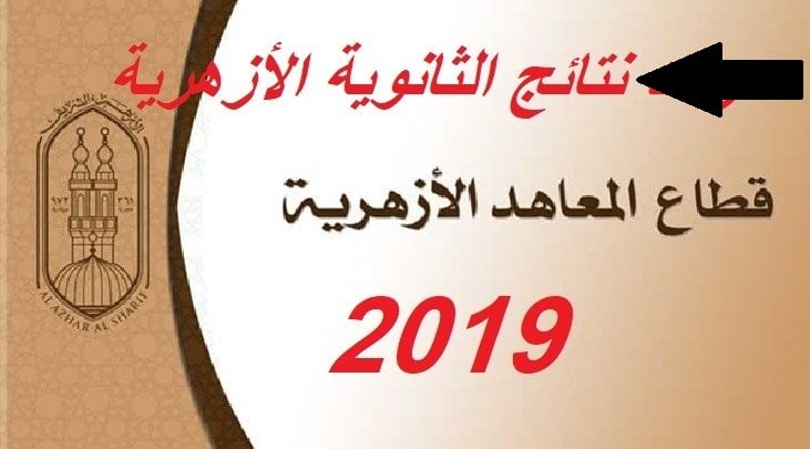 نتيجة-الثانوية الأزهرية 2019