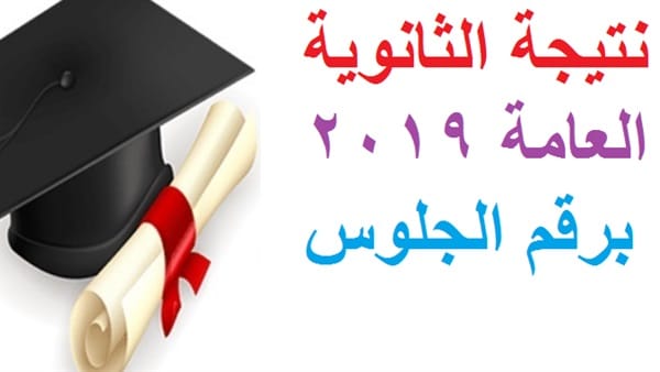 ترقبوا نتيجة الثانوية العامة 2019 غدا السبت