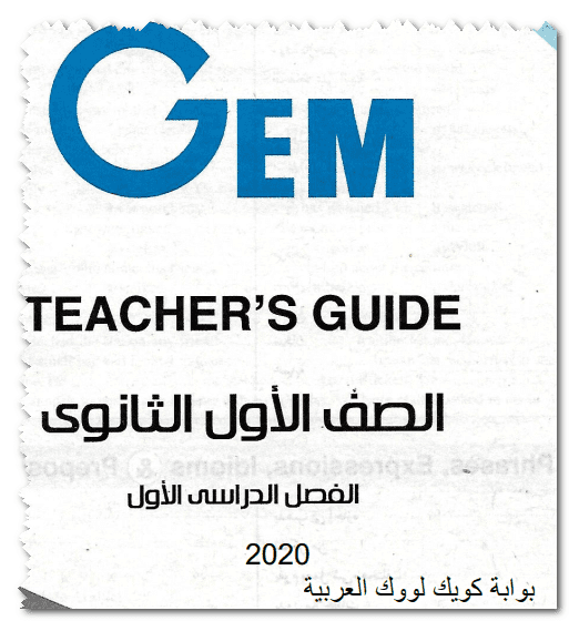 تحميل اجابات Gem 2020 اولى ثانوى الترم الاول