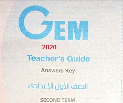 اجابات جيم Gem 2020 اولى اعدادى ترم ثانى