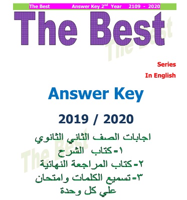 اجابات ذا بست The Best 2020 الثانى الثانوى ترم ثانى