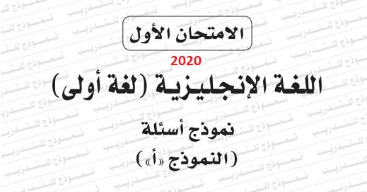 نماذج الوزارة التدريبية انجليزى 3 ثانوى 2020 مع الاجابات