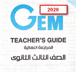 تحميل اجابات Gem 2020 المراجعة النهائية للثالث الثانوى