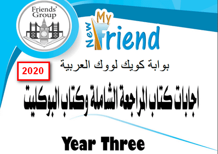 حصريا اجابات My New Friend 2020 المراجعة والبوكليت الثالث الثانوى