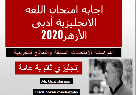 تحميل امتحان الانجليزى ازهر ادبى 2020 بالاجابة