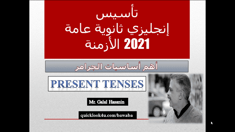 كورس تأسيس ثانوية عامة انجليزى 2021