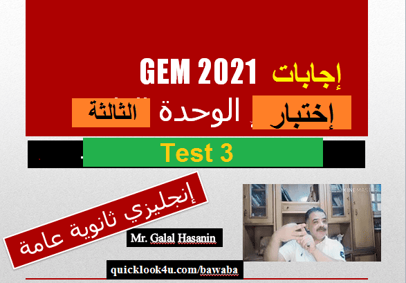 كتاب جيم GEM 2021 الوحدة الثالثة 3ث