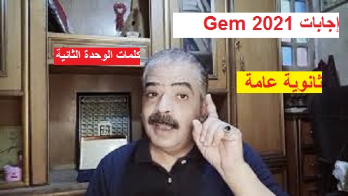 كتاب جيم GEM 2021 الوحدة الثانية 3ث