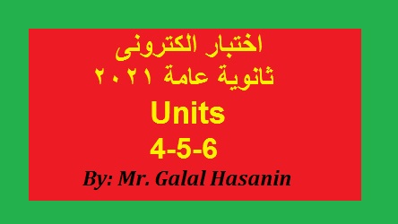 اختبار الكترونى انجليزى 3ث وحدات 4,5,6 2021