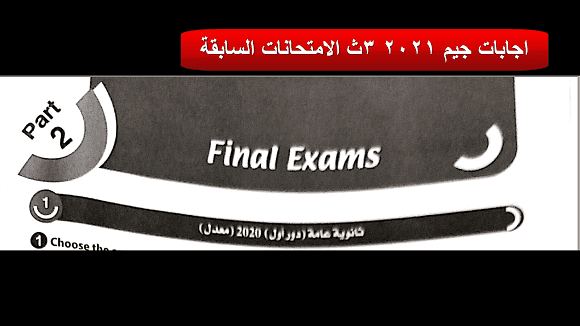 اجابات جيم Final Exams2021 ثانوية عامة امتحانات الاعوام السابقة