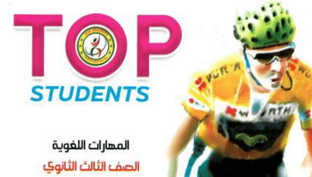 كتاب Top Students مهارات3ث وامتحانات 2021