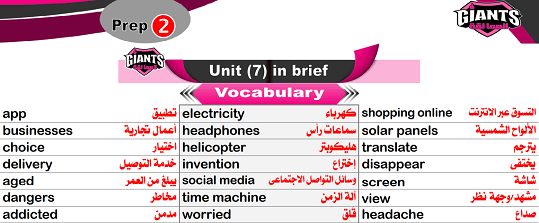 مراجعة 2ع ترم2 Giants انجليزي وحدات 7 و 8