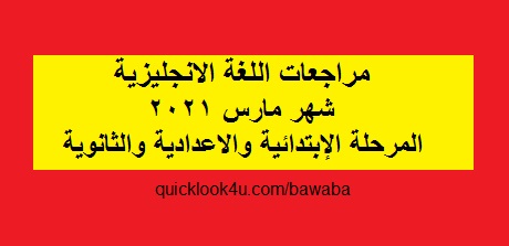 مراجعات الانجليزى مارس كل المراحل الابتدائي والاعدادى والثانوى