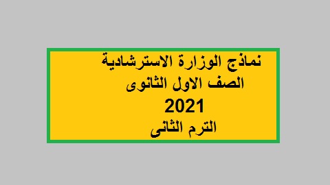 نماذج الوزارة الاسترشادية 1ث 2021 الترم الثانى