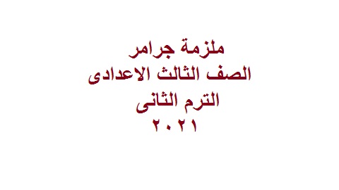 ملزمة مراجعة قواعد الانجليزي 3ع الترم الثاني 2021