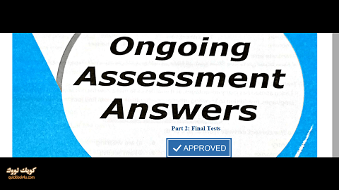 اجابات ملحق جيم 2ث 2021 الترم الثانى ongoing assessment final tests