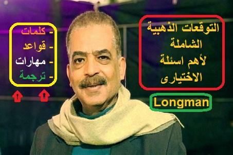 المراجعة النهائية والشاملة لمادة الانجليزي للثانوية العامة اهداء من مؤسسة لونجمان