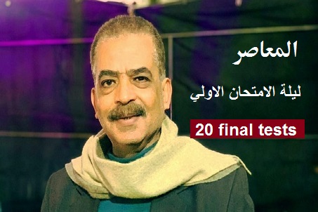 بوكليت المعاصر الامتحانات النهائية اللغة الانجليزية ثانوية عامة 2021