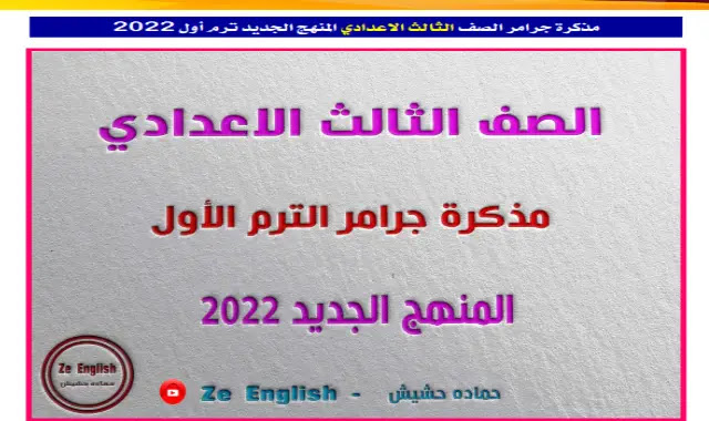 مذكرة اللغة الانجليزية 3ع 2022 الترم الاول