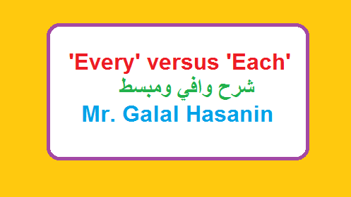 الفروق بين every and each شرح مبسط ووافي