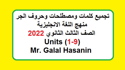 تجميع كلمات ومصطلحات وحروف الجر انجليزي 3ث وحدات 1-9 2022