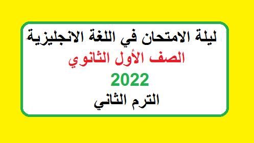 مراجعة ليلة الامتحان اللغة الانجليزية للصف الاول الثانوي 2022 التيرم الثاني