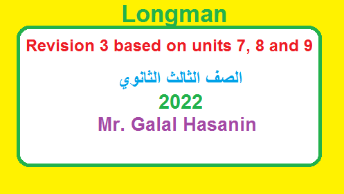 اختبار لونجمان لمراجعة الوحدات 7-9 للصف الثالث الثانوي العام والازهري