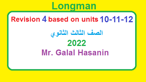 اختبار لونجمان لمراجعة الوحدات 10-12 للصف الثالث الثانوي العام والازهري