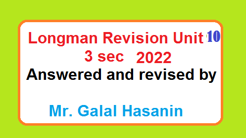 مراجعة لونجمان الوحدة العاشرة للصف الثالث الثانوي العام والازهري