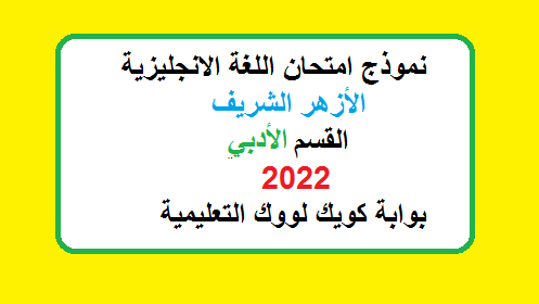 نموذج بوكلت الانجليزي ادبي للثانوية العامة الازهرية 2022