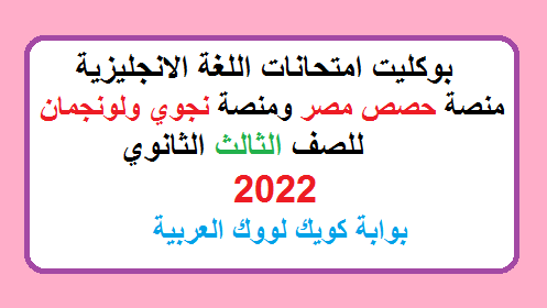 بوكلت امتحانات حصص مصر 2022 في اللغة الانجليزية للثالث الثانوي