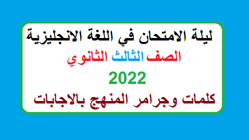 مراجعة الانجليزي ليلة الامتحان 2022 للثالث الثانوي