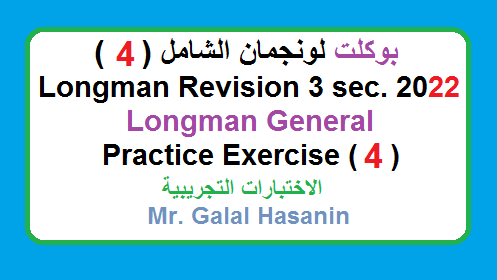 اختبار لونجمان الرابع التجريبي الشامل للثالث الثانوي 2022