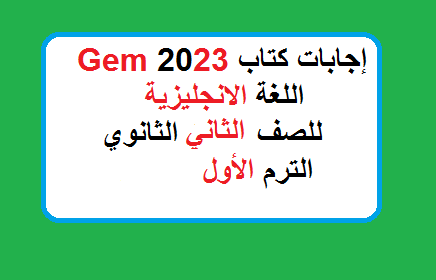 اجابات جيم Gem 2023 للصف الثاني الثانوي الترم الاول