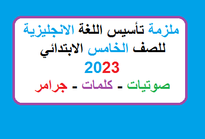 ملزمة تأسيس اللغة الانجليزية للخامس الابتدائي 2023