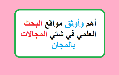 أهم وأوثق مواقع البحث العلمي علي الانترنت بالمجاني