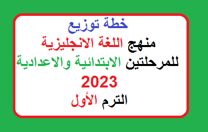 تحميل خطة توزيع منهج اللغة الانجليزية للمرحلة الابتدائية والاعدادية 2023